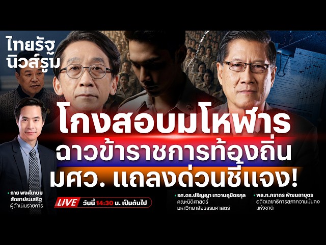 🔥LIVE ฉาวครั้งมโหฬาร! โกงสอบข้าราชการท้องถิ่น แชทแฉวงการกากี สูบ 4.5 พันล้าน | NEWSROOM 24 มิ.ย.69