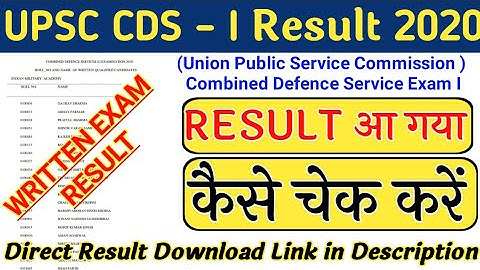 UPSC CDS – I Result 2020 कैसे चेक करें | UPSC CDS 1 Result 2020 | CDS Written exam Result | is