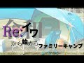 ファミリーキャンプを始めたい方へ　令和から始めるファミリーキャンプ【チャンネル紹介】