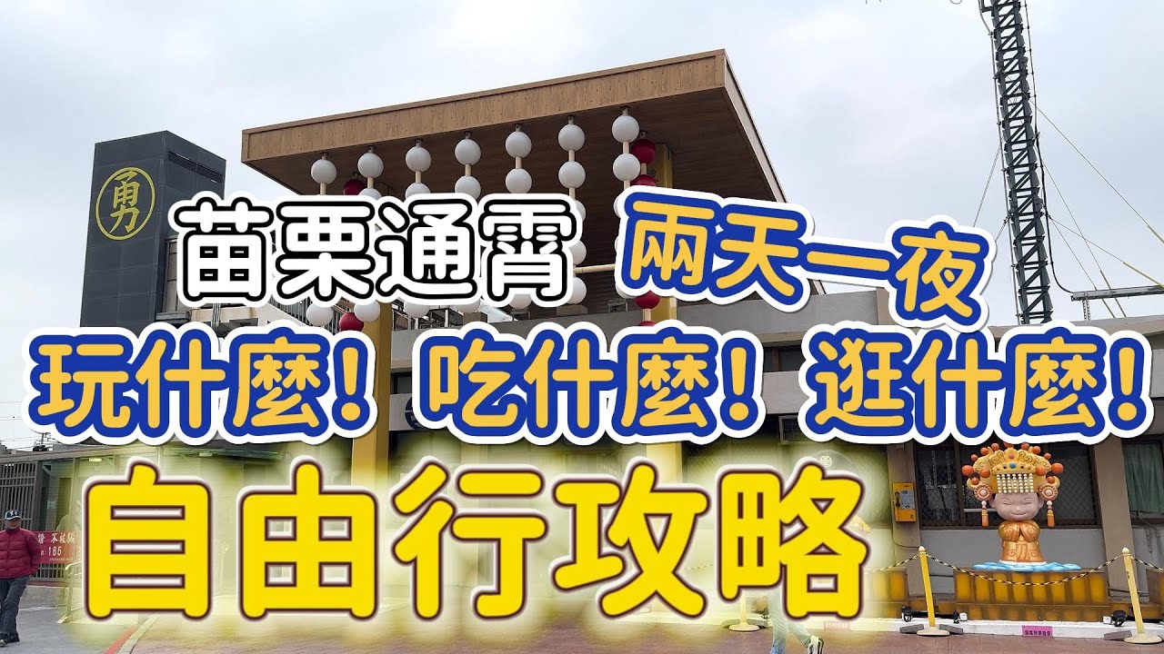 [苗栗]以白沙屯拱天宮媽祖婆 為出發點的旅行#吉寶媽日常#苗栗美食#白沙屯#香燈腳