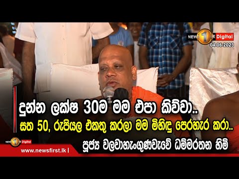 සත 50,රුපියල එකතු කරලා මම මිහිඳු පෙරහැර කරා..