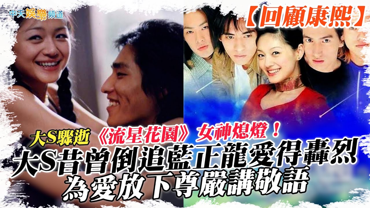 【大S驟逝】《流星花園》女神熄燈！大S昔曾倒追藍正龍愛得轟烈 為愛放下尊嚴講敬語｜最強剪輯師經典康熙來了