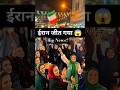 😱 ईरान वाले ईद मना रहे हैं? Big News 😯| Iran- america war news today #shorts #iran #reaction #viral
