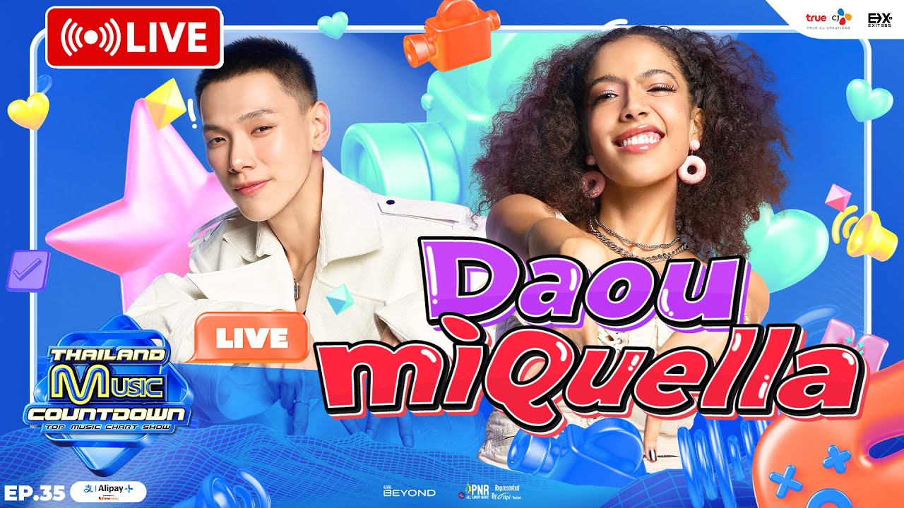🔴 LIVE DAOU & miQuella เสิร์ฟความฮอตที่จะทำให้ชาว TMC ละลายไปกับปี 2025  | TMC LIVE EP.35