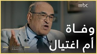 السطر الأوسط | مصطفى الفقي: الفريق محمد الليثي ناصف مات طبيعيا ولم يتم اغتياله في لندن