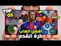 افضل 05 العاب كرة قدم جديدة 2026 بدون نت اوفلاين و اونلاين للاندرويد و الايفون بجرافيكس خرافي 