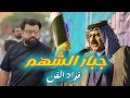      فؤاد الفن جبار الشهم