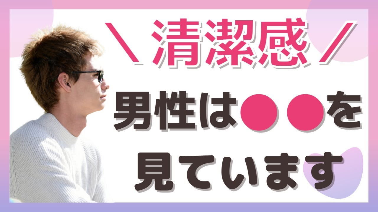 【清潔感】モテる女の究極の清潔感♡彼氏欲しい大人女子は清潔感を底上げして好感度アップ【35歳からの恋活・婚活】