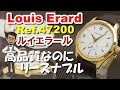 ルイエラール スモールセコンド Ref.47200 Louis Erard