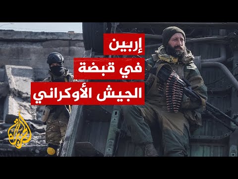 أوكرانيا تعلن استعادة مدينة إربين من القوات الروسية