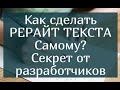 Как сделать рерайт текста самому? Пошаговая инструкция