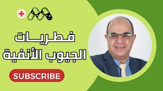 خطورة فطريات الجيوب الأنفية وكشف أعراضها للعلاج المبكر مع  أ.د. هشام منصور