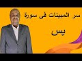 اقوي اسرار سورة يس