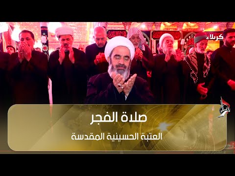 صلاة الفجر من العتبة الحسينية المقدسة - كربلاء المقدسة