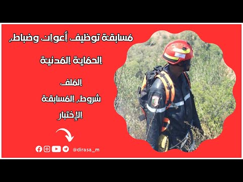 مسابقة توظيف أعوان وضباط الحماية المدنية 