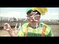 『脳みそ夫体操』MV(しょんぼりJK Ver.)