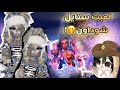 دريس تو امبريس😖!•||•لكن لازم العب ستايل شوداون؟😭•||•فزت بالمركز الاول🧐؟؟