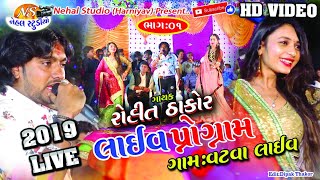 Part- 01(Gam: Vatava) 2019 Live Program.. Rohit Thakor HD VIDEO (NEHAL STUDIO)