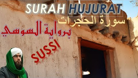 Surah Hujurat by Saeed Mujaddidi, Riwayah Susi |  سورة الحجرات برواية السوسي