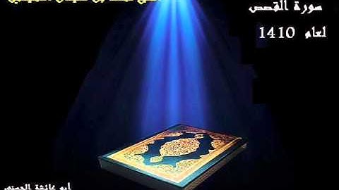 سورة القصص بصوت الشيخ محمد المحيسني لعام 1410