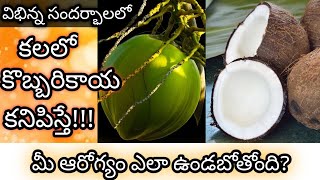 కలలో కొబ్బరికాయ కనిపిస్తే || Kalalo Kobbarikaya Kanipiste || Coconut in Dream Meaning || Dreambook