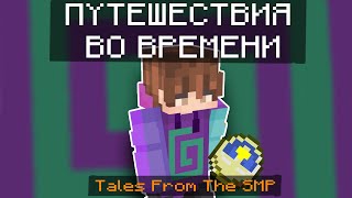 Путешествия во времени на Dream SMP | Tales From The SMP