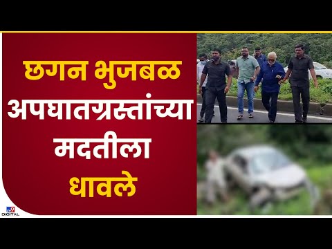 Chhagan Bhujbal Helped Accident Victims | अपघातग्रस्तांच्या मदतीला भुजबळ धावले