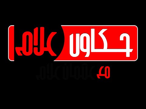 حكاوي علام حركة تنقلات شاملة في شركات البترول