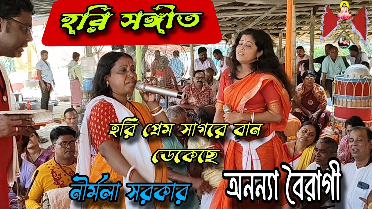 হরি প্রেম সাগরে বান ডেকেছে হরি সঙ্গীত কীর্তনে অনন্যা বৈরাগী ও নীর্মলা সরকার