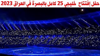 حفل إفتتاح خليجي 25 بالبصرة في العراق كأس الخليج العربي 2023