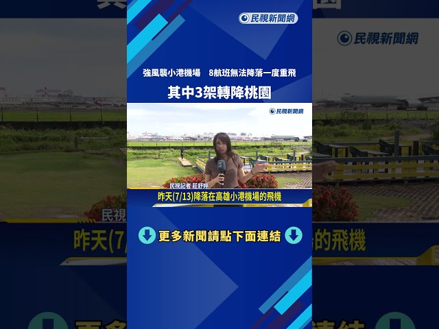 強風襲小港機場 8航班無法降落一度重飛 其中3架轉降桃園－民視新聞