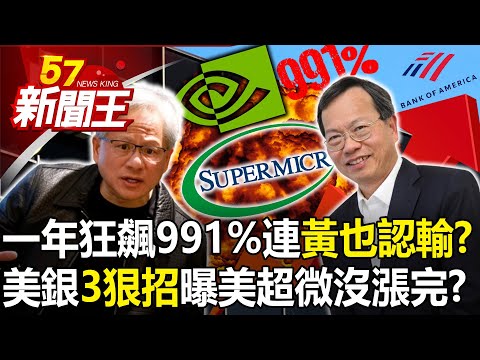 「一年狂飆991%」連黃仁勳也認輸？美銀「3狠招」曝美超微還沒漲完？ 【57新聞王 精華篇】20240216