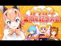 【#カラカル2周年記念大会】2年のお祝い💓記念大会だいすきー！【ゲスト:彩 まよい / ねこます / ヤマトイオリ】