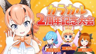 【#カラカル2周年記念大会】2年のお祝い💓記念大会だいすきー！【ゲスト:彩 まよい / ねこます / ヤマトイオリ】