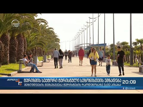 ტურიზმის სექტორი ტურისტული სეზონისთვის ემზადება