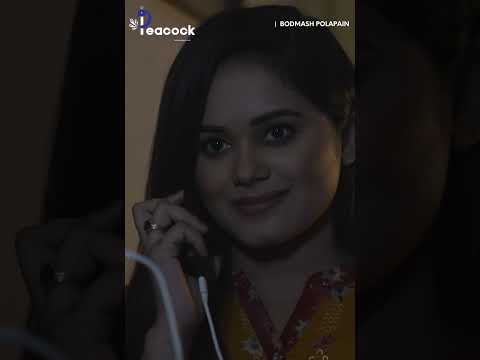 এত তাড়াতাড়ি আপনি আমাকে ভুলে গেলেন? Bodmaish Polapain|#shorts #trending #bodmaishpolapain #funny