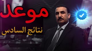 عاجل ⭕ اخر اخبار نتائج السادس الاعدادي 2023