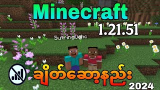 🛑 Minecraft ချိတ်ဆော့နည်း? [How to play Multiplayer minecraft ] #minecraft #1.21.51 screenshot 4