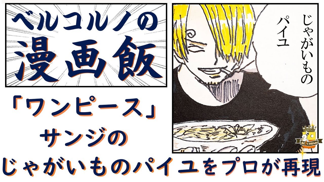 漫画飯 ワンピース サンジの じゃがいものパイユ を プロが再現 Youtube