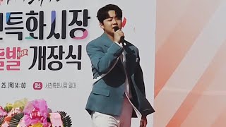 박민수 - 신발끈 서천특화시장 새출발 개장식 240425