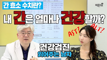 간 효소 수치(ALT,AST)란 무엇일까? (송내과의원 송태호 원장)