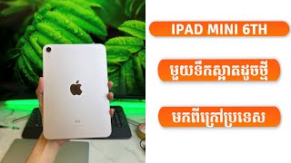 ⚡ iPad Mini 6th 64GB ស្អាតៗណាស់  99% ហ្មង ទាំង Starlight ទាំង Pink