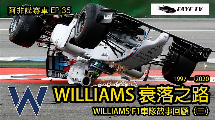 【時代洪流】Williams 威廉士車隊的F1之路（三）車隊衰落之路 1997 － 2020｜阿非講賽車 EP35（廣東話／中文字幕）Williams Champion in the past (3) - 天天要聞