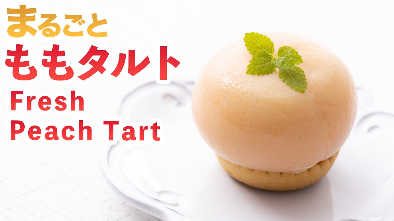 ピーチももタルト☆ まるごと！！】まるごとももタルトの作り方‼How To Make “Fresh peach