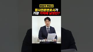 형사전문변호사가 가장 기억에 남았던? | 형사변호사 이호석