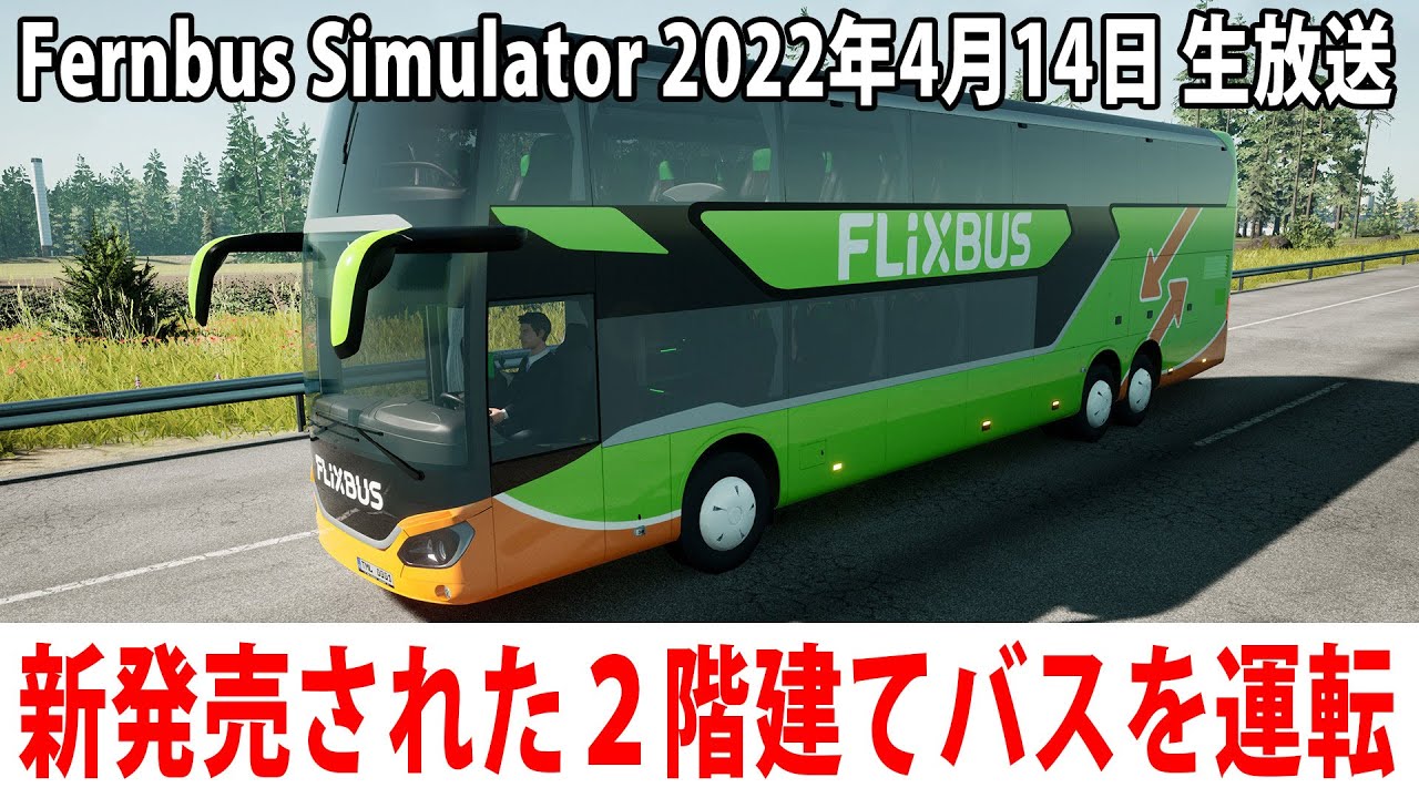 新発売された2階建てバス「Top Class DD」を運転してみる【Fernbus Simulator 生放送 2022年4月14日】