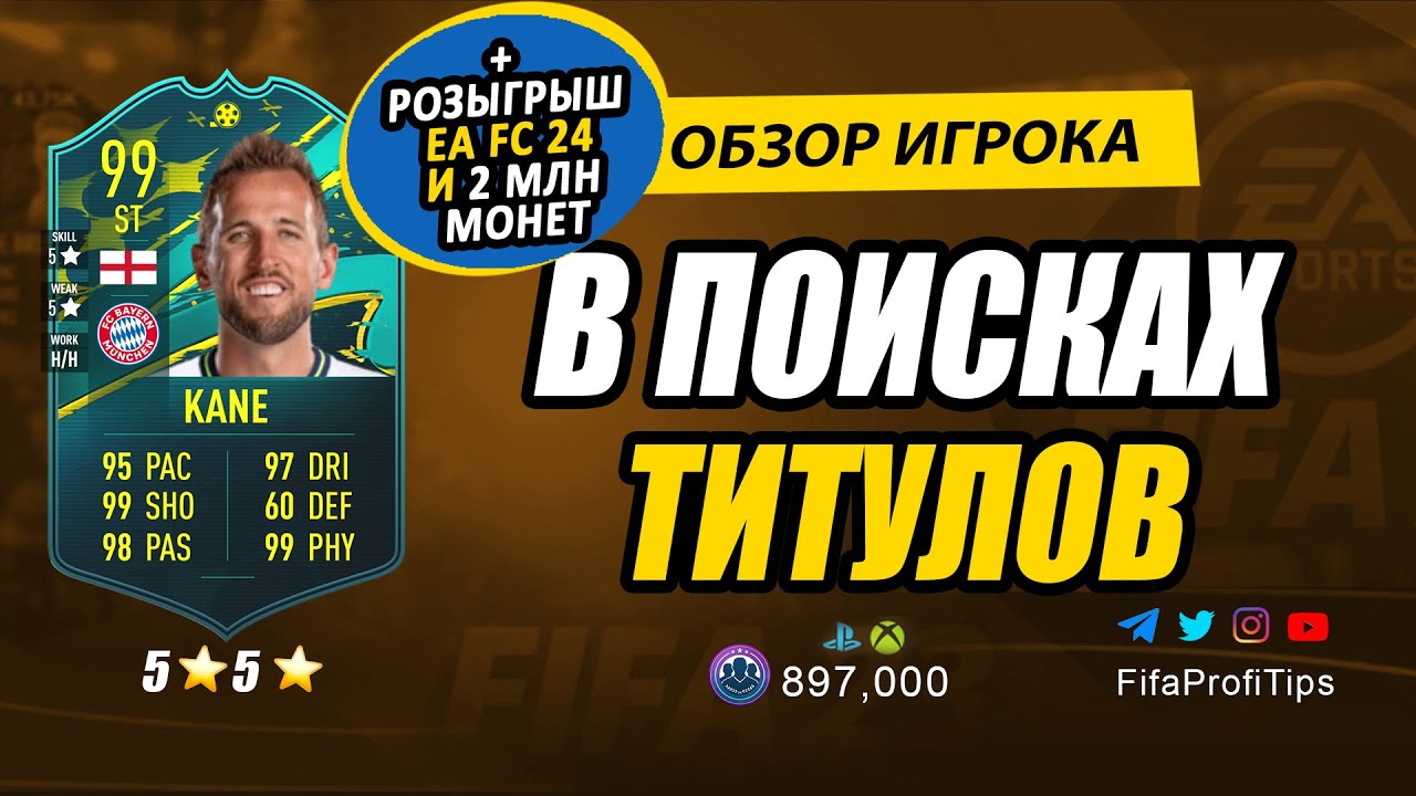 Харри Кейн 99 (Moments Harry Kane 99) ОБЗОР игрока ФИФА 23