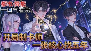 【完结】他蹉跎五年被嘲废柴，却不知每迟一年考核难度翻倍。如今面对三十二倍地狱关卡，林宇指尖捏住那张寻觅千日的key牌轻笑：“这一次，我要整个学院陪葬。”《开局制卡师，一张核心找五年》
