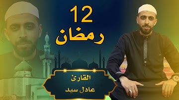 القارئ عادل سيد - صلاة التراويح - 12 رمضان 1444-2023 مسجد النصر المسيلة
