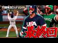 侍ジャパン、WBC2026優勝。【プロスピ2026】